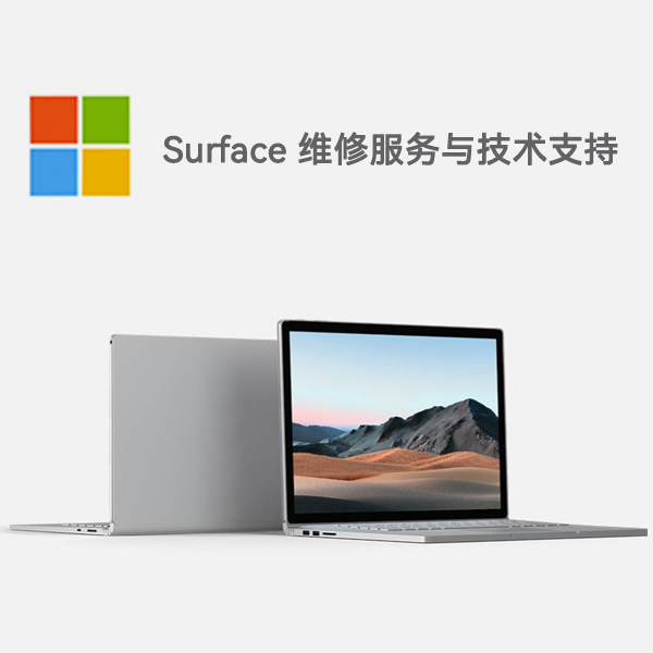 三水surface产品维修服务电话